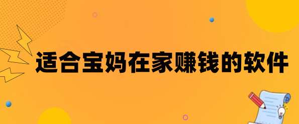 适合宝妈在家挣零花钱的软件，这三款软件能日挣200多